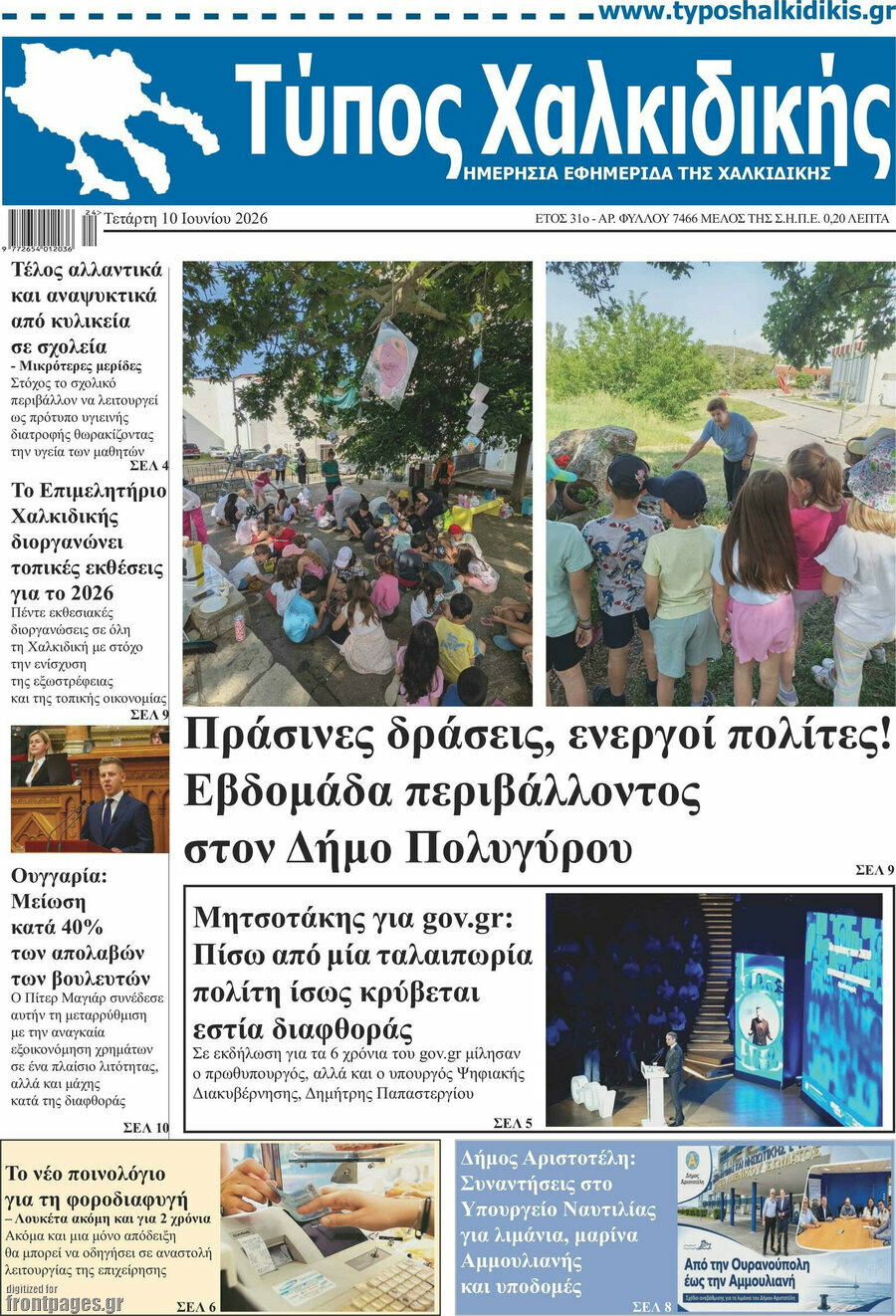 Τύπος Χαλκιδικής
