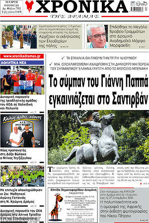 Πρωτοσέλιδο Χρονικά της Δράμας