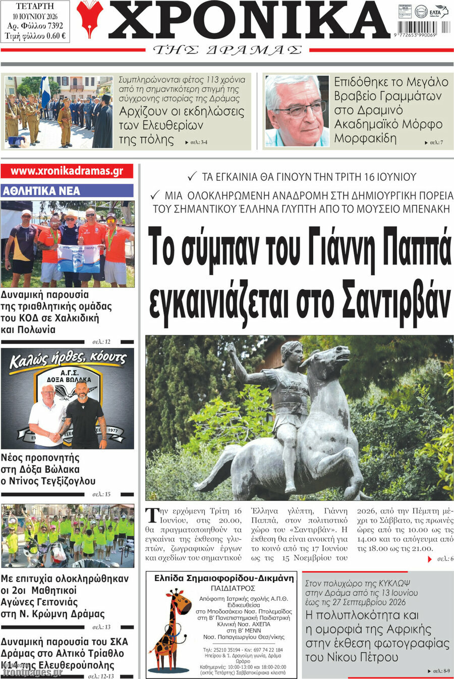 Χρονικά της Δράμας
