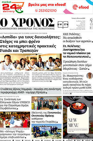 Πρωτοσέλιδο Χρόνος