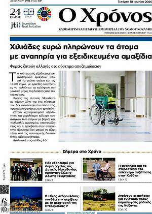 Πρωτοσέλιδο Χρόνος