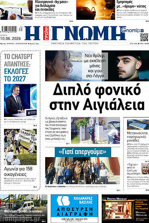 Πρωτοσέλιδο Η Γνώμη