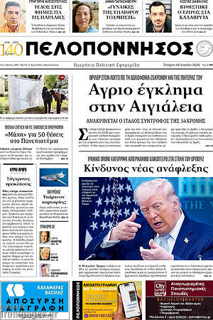 Πρωτοσέλιδο Πελοπόννησος