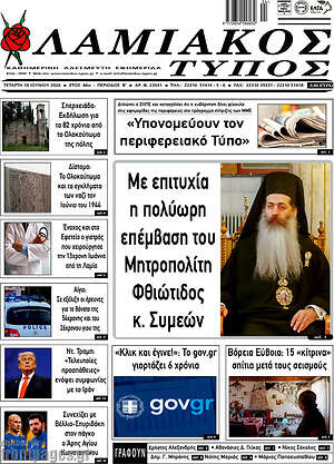 Πρωτοσέλιδο Λαμιακός Τύπος