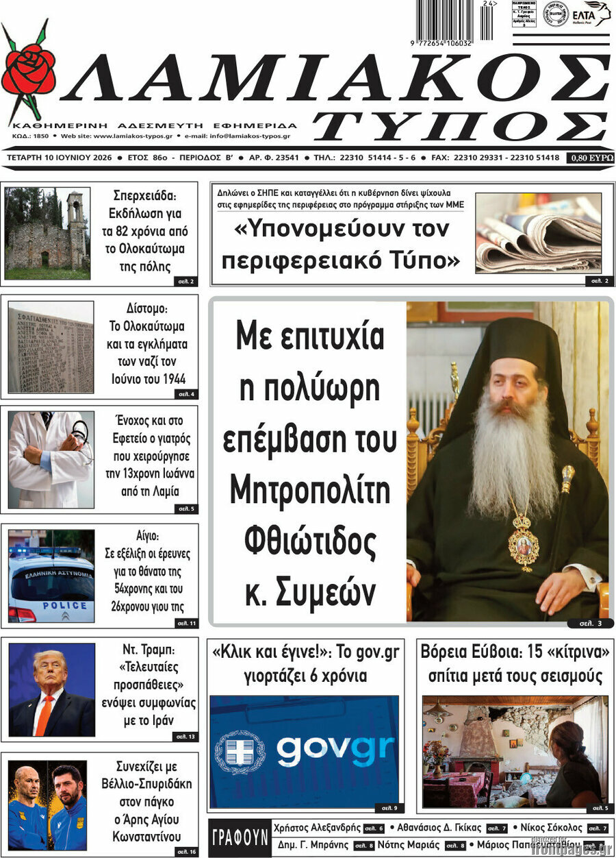 Λαμιακός Τύπος