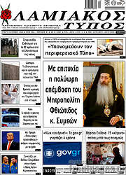 /Λαμιακός Τύπος