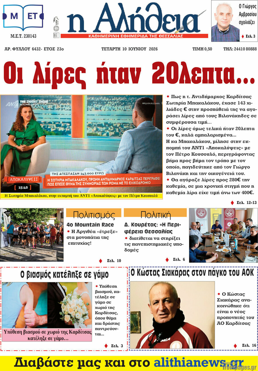 Η Αλήθεια