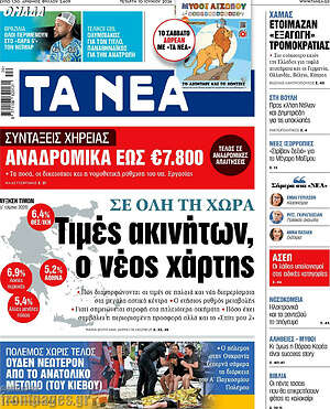 Τα Νέα: Τιμές ακινήτων, ο νέος χάρτης