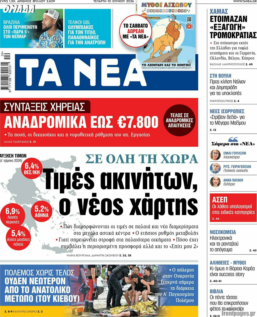 Τα Νέα