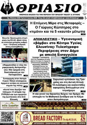Πρωτοσέλιδο Θριάσιο