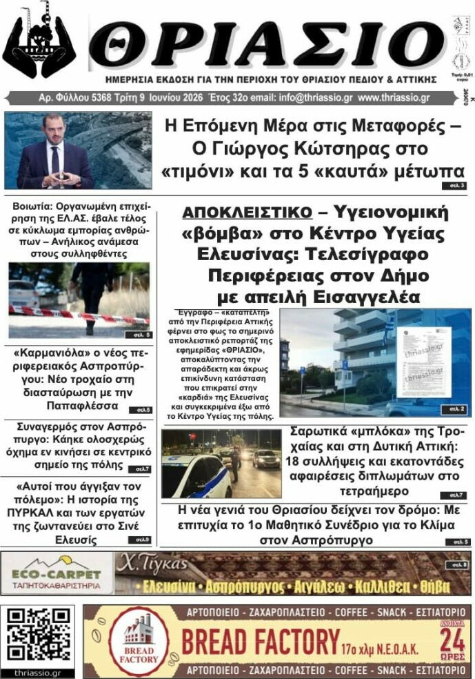 Θριάσιο