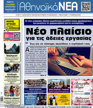 Πρωτοσέλιδο Αθηναϊκά Νέα