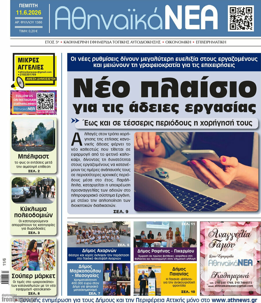 Αθηναϊκά Νέα