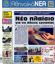 /Αθηναϊκά Νέα