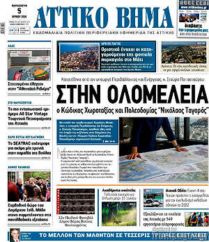 Πρωτοσέλιδο Αττικό Βήμα