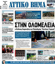 /Αττικό Βήμα