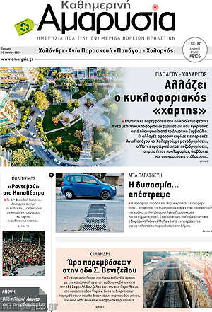 Πρωτοσέλιδο Καθημερινή Αμαρυσία