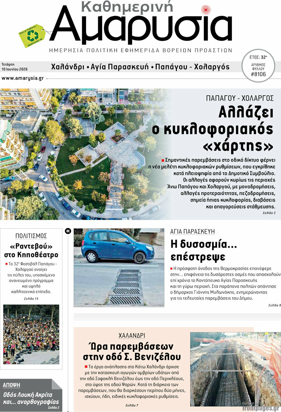 Καθημερινή Αμαρυσία