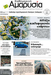 /Καθημερινή Αμαρυσία