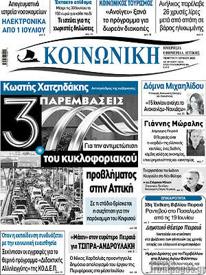 Πρωτοσέλιδο Κοινωνική