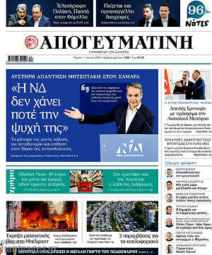 Απογευματινή: Η ΝΔ δεν χάνει ποτέ την ψυχή της