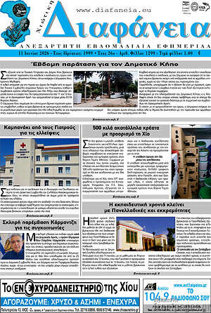 Πρωτοσέλιδο Χιώτικη Διαφάνεια