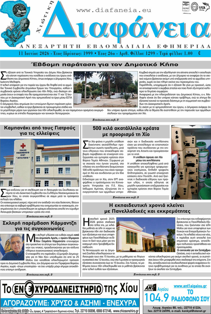 Χιώτικη Διαφάνεια