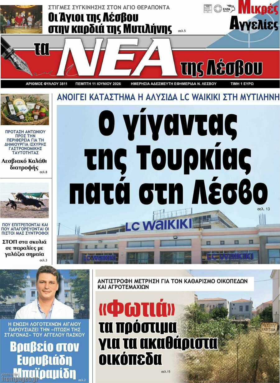 Νέα της Λέσβου