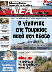 /Νέα της Λέσβου