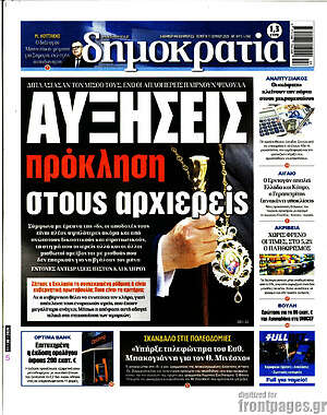 Πρωτοσέλιδο εφημερίδας Δημοκρατία - protoselida