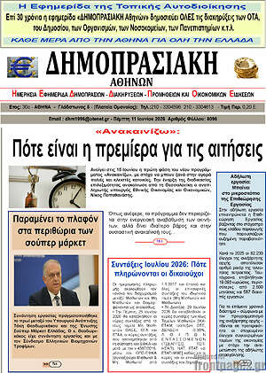 Πρωτοσέλιδο Δημοπρασιακή Αθηνών