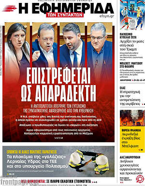 Η εφημερίδα των συντακτών: Επιστρέφεται ως απαράδεκτη