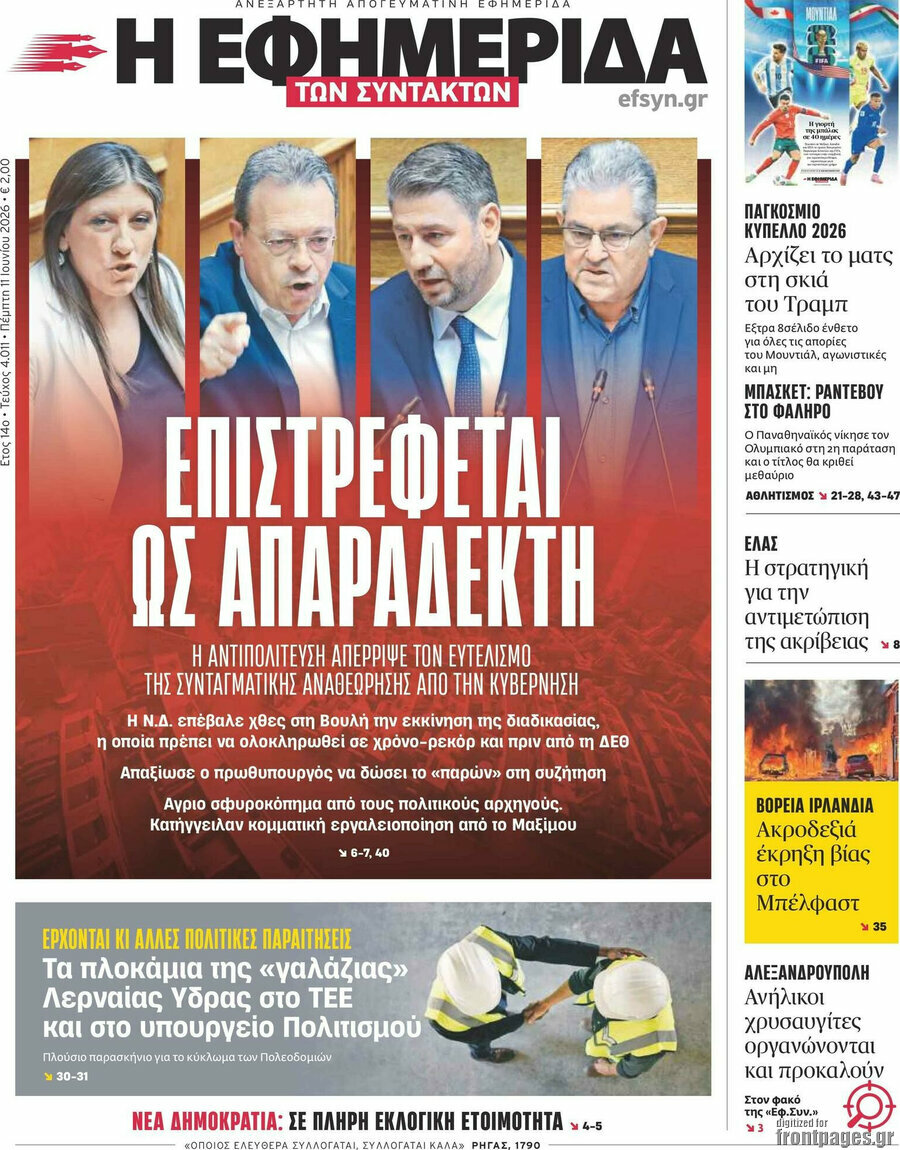 Η εφημερίδα των συντακτών