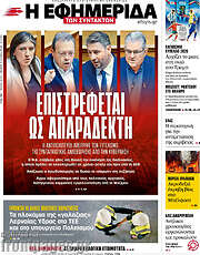 /Η εφημερίδα των συντακτών