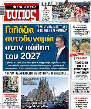 Ελεύθερος Τύπος: Γαλάζια αυτοδυναμία στην κάλπη του 2027