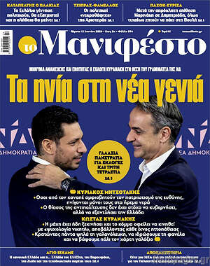 Πρωτοσέλιδο εφημερίδας Manifesto - protoselida
