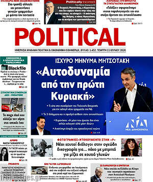 Πρωτοσέλιδο εφημερίδας Political - protoselida