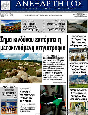 Πρωτοσέλιδο Ανεξάρτητος