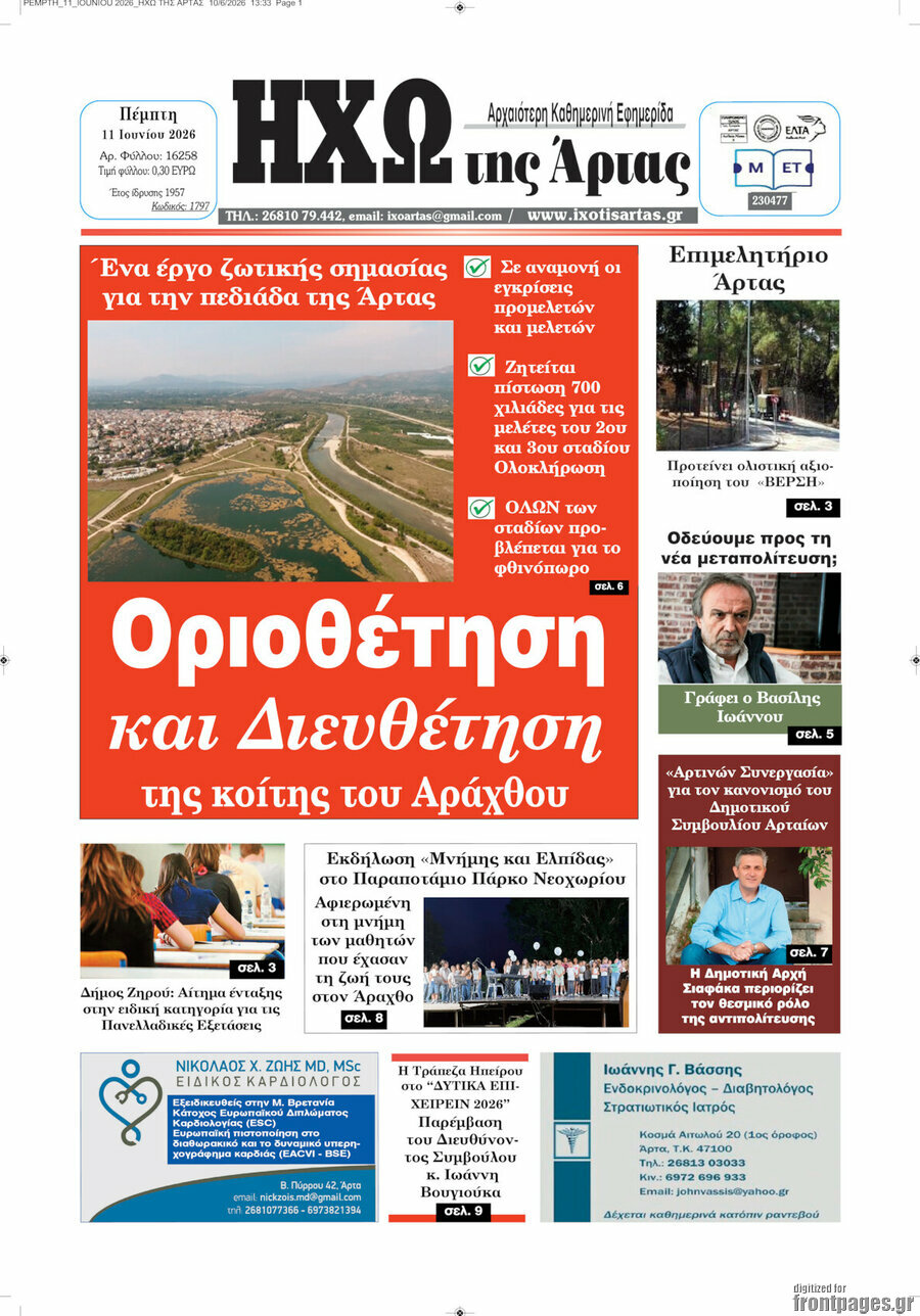 Ηχώ της Άρτας