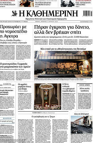 Η Καθημερινή: Πήραν έγκριση για δάνειο, αλλά δεν βρήκαν σπίτι