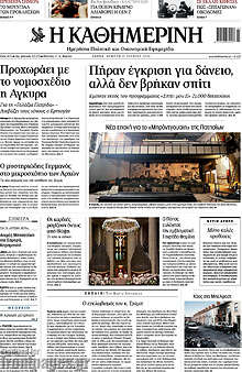 Η Καθημερινή