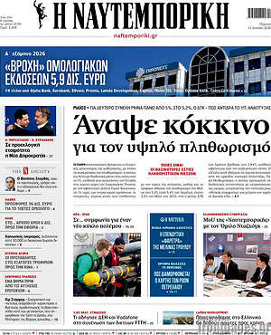 Η Ναυτεμπορική: Άναψε κόκκινο για τον υψηλό πληθωρισμό