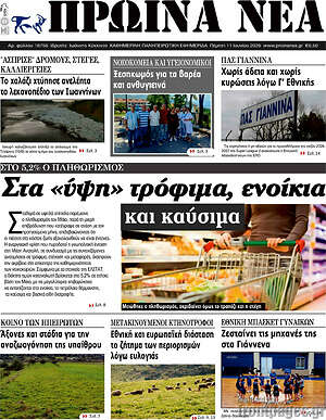 Πρωτοσέλιδο Πρωινά νέα