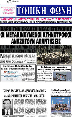 Πρωτοσέλιδο Τοπική Φωνή