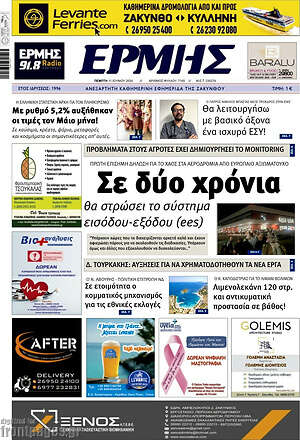 Πρωτοσέλιδο Ερμής