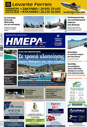 Πρωτοσέλιδο Ημέρα Ζακύνθου