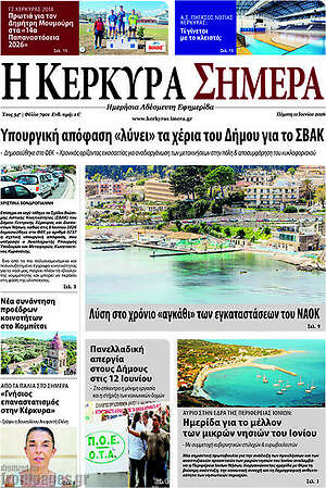 Πρωτοσέλιδο Η Κέρκυρα Σήμερα