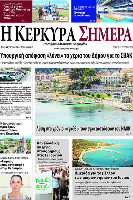 Η Κέρκυρα Σήμερα