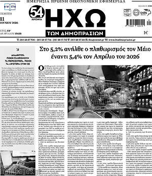 Πρωτοσέλιδο Ηχώ των Δημοπρασιών