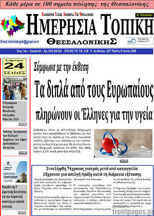 Πρωτοσέλιδο Ημερήσια Τοπική